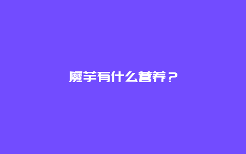 魔芋有什么营养？