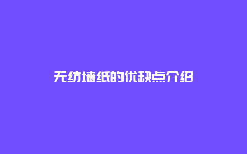 无纺墙纸的优缺点介绍_http://www.365jiazheng.com_保洁卫生_第1张