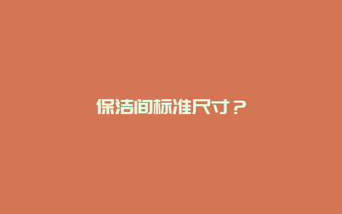 保洁间标准尺寸？