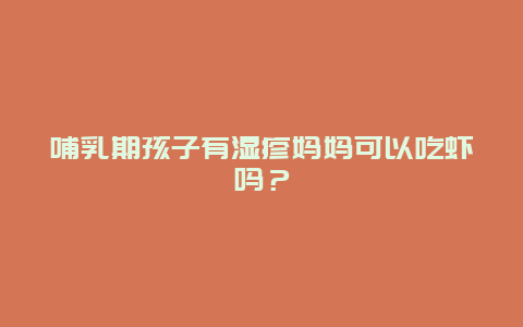 哺乳期孩子有湿疹妈妈可以吃虾吗？