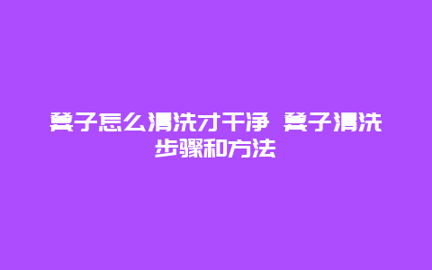 凳子怎么清洗才干净 凳子清洗步骤和方法