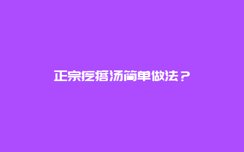 正宗疙瘩汤简单做法？