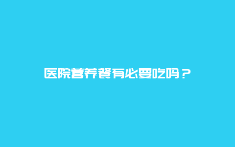 医院营养餐有必要吃吗？