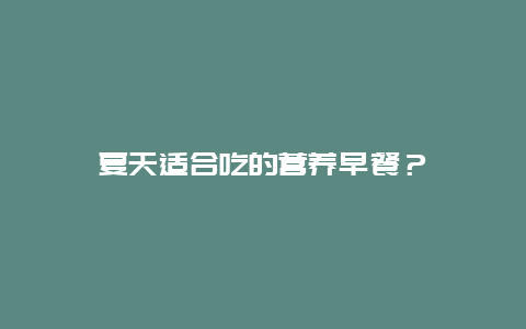 夏天适合吃的营养早餐？