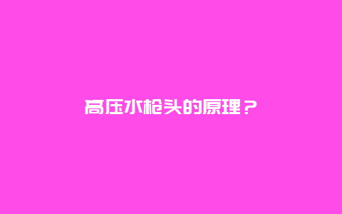 高压水枪头的原理？