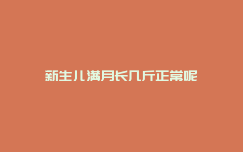 新生儿满月长几斤正常呢