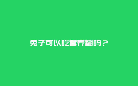 兔子可以吃营养糊吗？