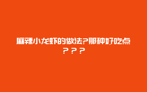 麻辣小龙虾的做法?那种好吃点？？？