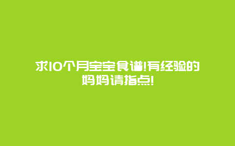 求10个月宝宝食谱!有经验的妈妈请指点!