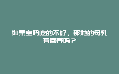 如果宝妈吃的不好，那她的母乳有营养吗？