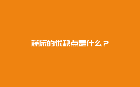 藤床的优缺点是什么？