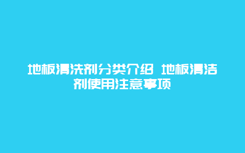 地板清洗剂分类介绍 地板清洁剂使用注意事项