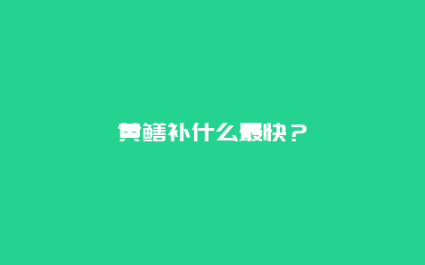 黄鳝补什么最快？