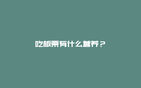 吃板栗有什么营养？