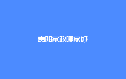 贵阳家政哪家好