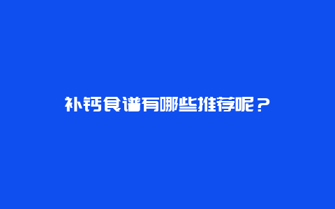 补钙食谱有哪些推荐呢？