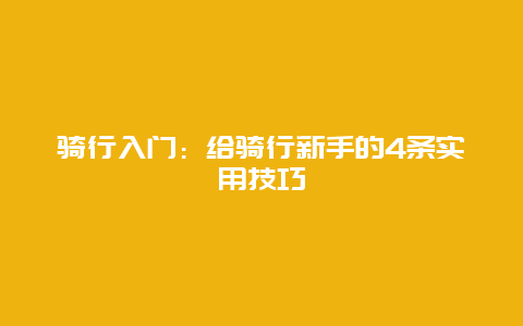 骑行入门：给骑行新手的4条实用技巧