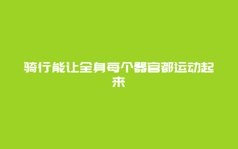 骑行能让全身每个器官都运动起来