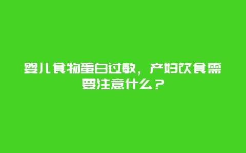 婴儿食物蛋白过敏，产妇饮食需要注意什么？