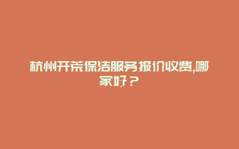 杭州开荒保洁服务报价收费,哪家好？