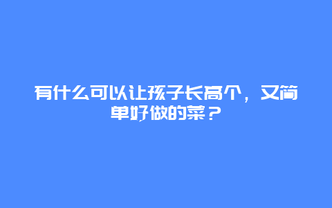 有什么可以让孩子长高个，又简单好做的菜？