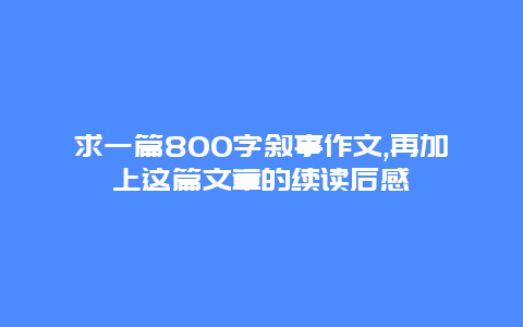 求一篇800字叙事作文,再加上这篇文章的续读后感