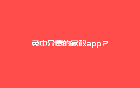 免中介费的家政app？