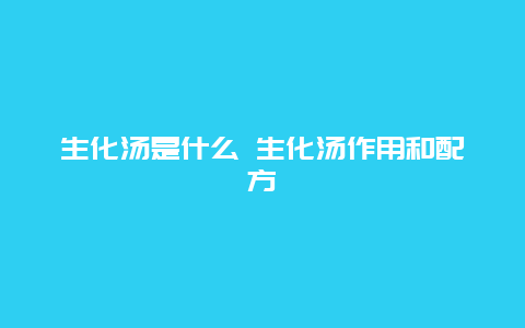 生化汤是什么 生化汤作用和配方