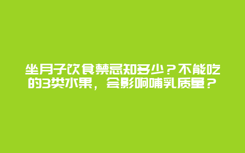 坐月子饮食禁忌知多少？不能吃的3类水果，会影响哺乳质量？