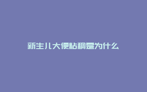 新生儿大便粘稠是为什么