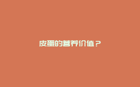 皮蛋的营养价值？