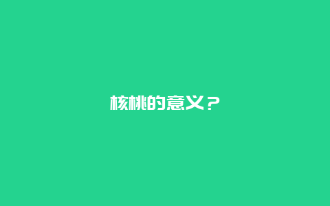 核桃的意义？