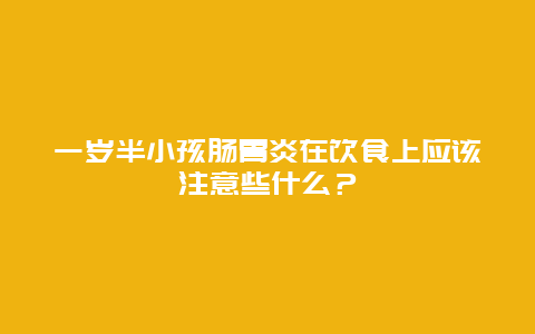 一岁半小孩肠胃炎在饮食上应该注意些什么？