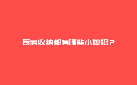 厨房收纳都有哪些小妙招？