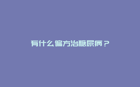 有什么偏方治糖尿病？