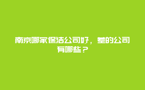 南京哪家保洁公司好，差的公司有哪些？