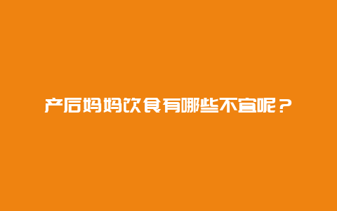 产后妈妈饮食有哪些不宜呢？