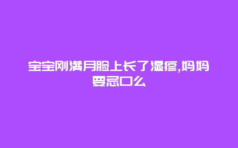 宝宝刚满月脸上长了湿疹,妈妈要忌口么