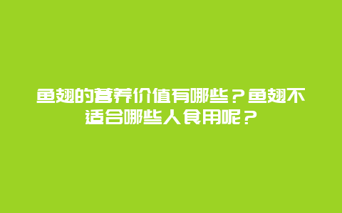 鱼翅的营养价值有哪些？鱼翅不适合哪些人食用呢？