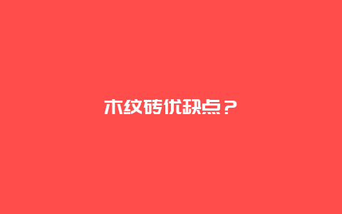 木纹砖优缺点？