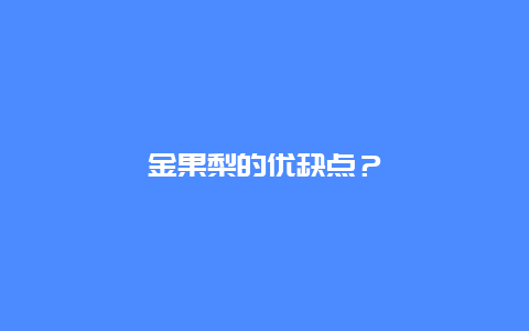 金果梨的优缺点？