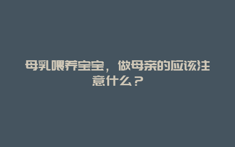 母乳喂养宝宝，做母亲的应该注意什么？