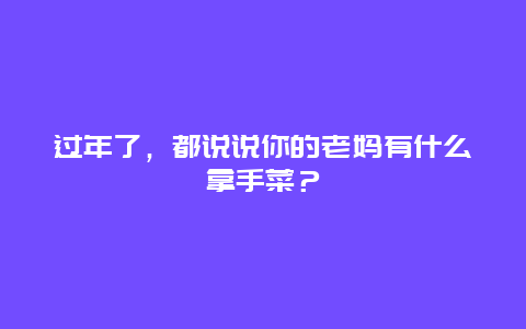 过年了，都说说你的老妈有什么拿手菜？