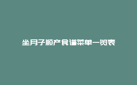 坐月子顺产食谱菜单一览表