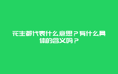 花生都代表什么意思？有什么具体的含义吗？