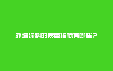 外墙涂料的质量指标有哪些？