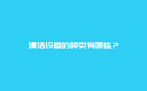 清洁设备的种类有哪些？