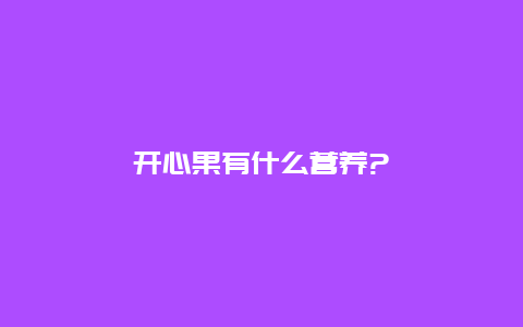 开心果有什么营养?