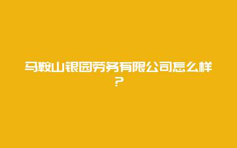 马鞍山银园劳务有限公司怎么样？_http://www.365jiazheng.com_保洁卫生_第1张