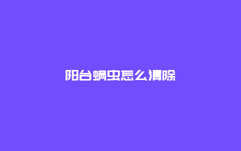 阳台螨虫怎么清除